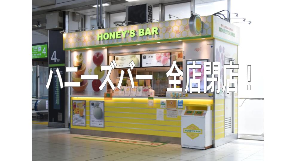新宿駅や東京駅など、首都圏のJR東日本の駅構内に出店しているジューススタンドチェーン「ハニーズバー」が8月末をもって全店閉店について